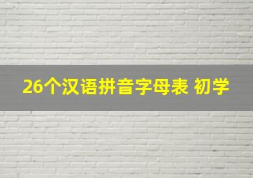 26个汉语拼音字母表 初学